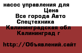 насос управления для komatsu 07442.71101 › Цена ­ 19 000 - Все города Авто » Спецтехника   . Калининградская обл.,Калининград г.